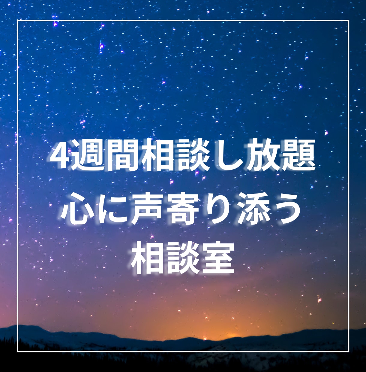 4週間貴方の心に寄り添います ひとりで抱え込まないで、あなたの心の声を受け止め共に歩む。 イメージ1
