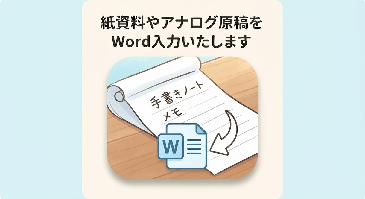 紙資料やアナログ原稿をWord入力いたします 紙の資料や手書き原稿を丁寧な手作業でWord入力いたします！ イメージ1