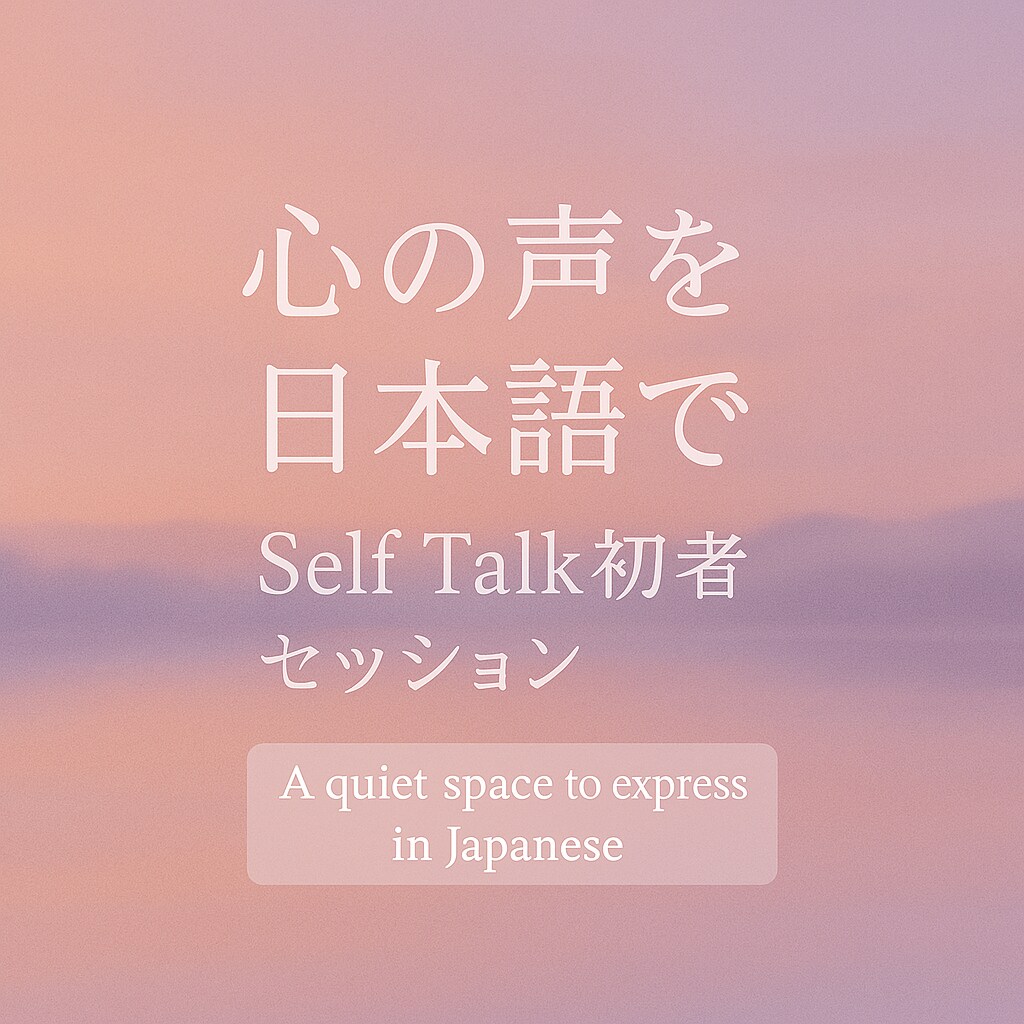日本語で心を言語化｜Self Talkします A quiet space to express in JP イメージ1