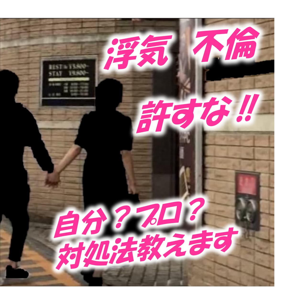 浮気の見極め方、やってはいけない対処方法、教えます 弁護士。探偵。本当に必要か不要かも全部教えちゃいます。 イメージ1