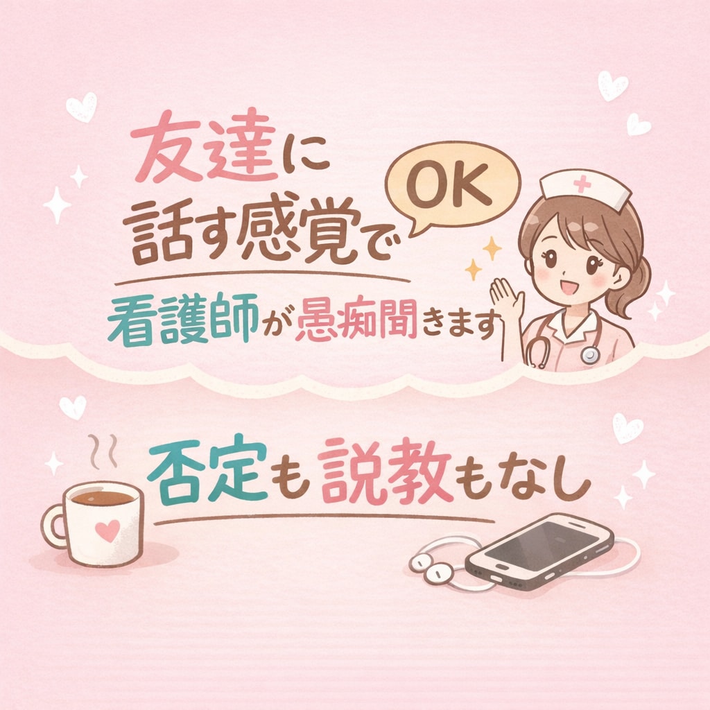 友達に話す感覚でOK。看護師が愚痴聞きます 友達にLINEする感覚でOK。否定も説教もなしでただ聞きます イメージ1