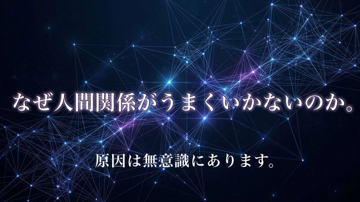 人間関係がうまくいかない原因を特定します なぜ人間関係が上手くいかないのか。原因は構造にあります。 イメージ1