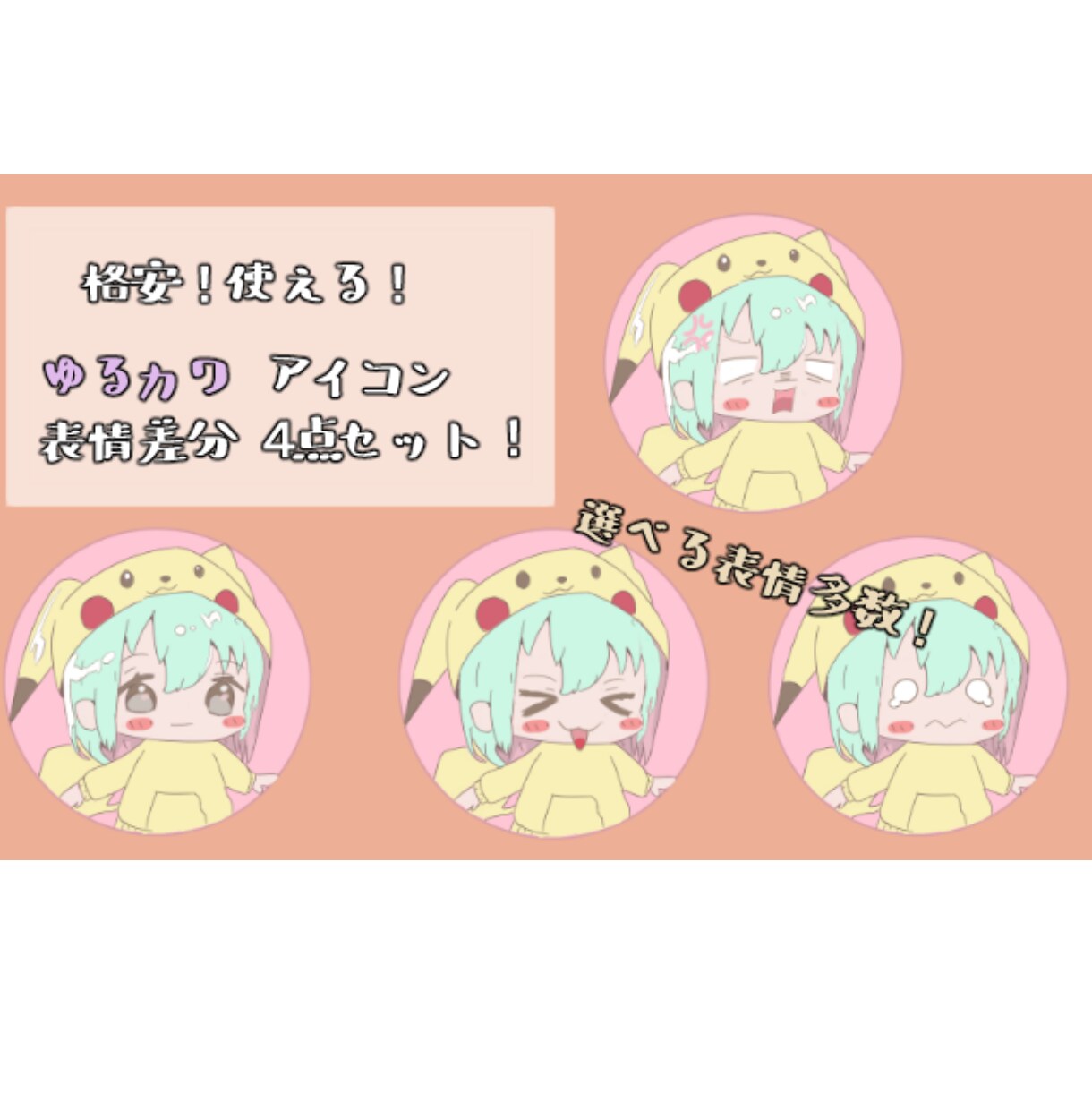 格安！ゆるカワ　表情差分４点セットアイコン描きます SNSや動画編集にも使いやすい！ イメージ1