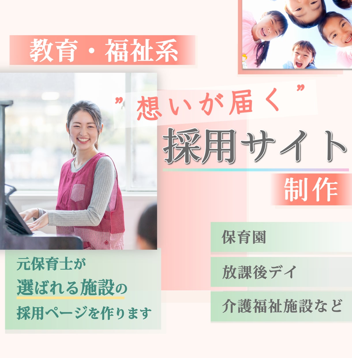 教育・福祉・介護施設の採用・求人LPを制作します 安心感と信頼が伝わる採用LPデザインをご提案 イメージ1