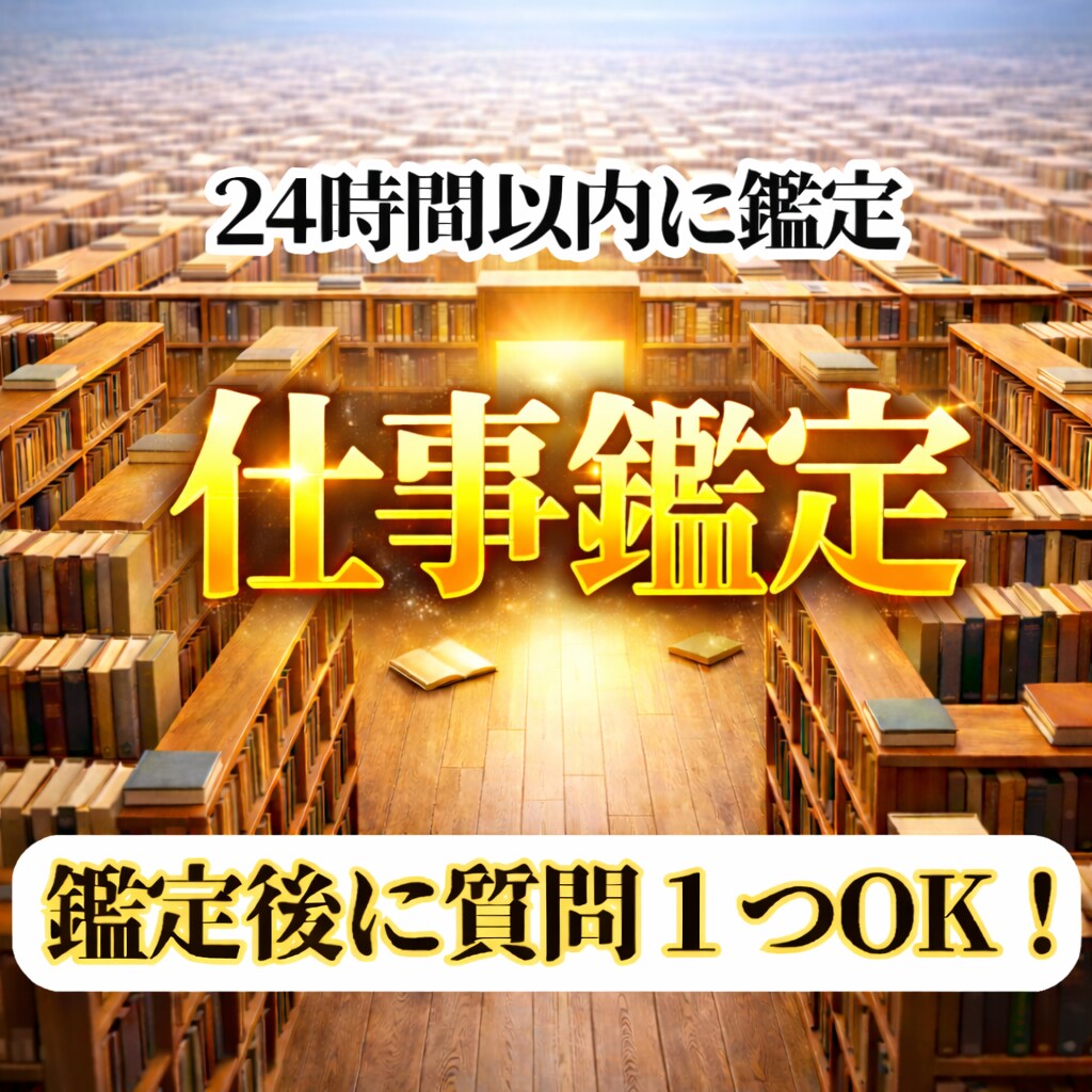 魂レベルの深層霊視にて高度な仕事鑑定を行います 迷いの正体を見抜き、仕事の最適解を授ける魂霊視！5000文字 イメージ1