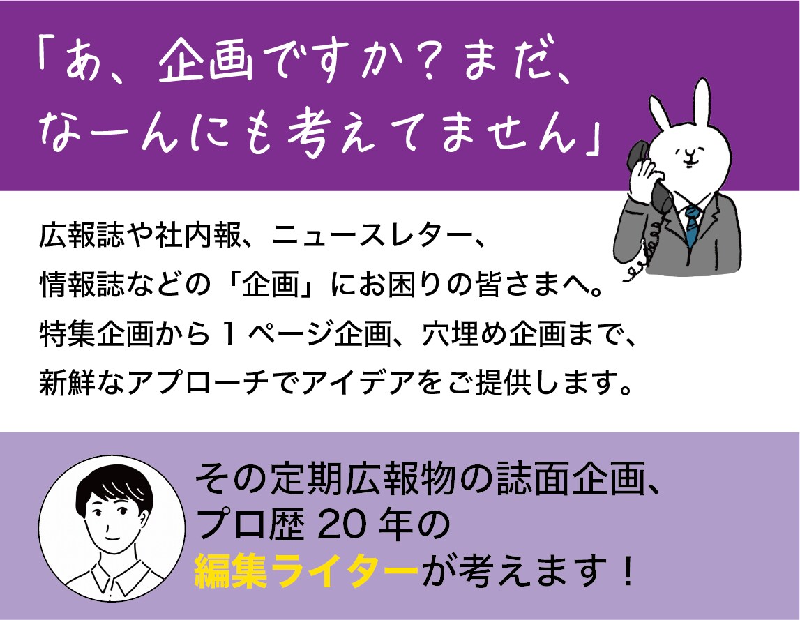 定期広報物の企画案出し＆壁打ち相手になります マンネリ化しがちな企画立案からレイアウトまでプロがサポート イメージ1