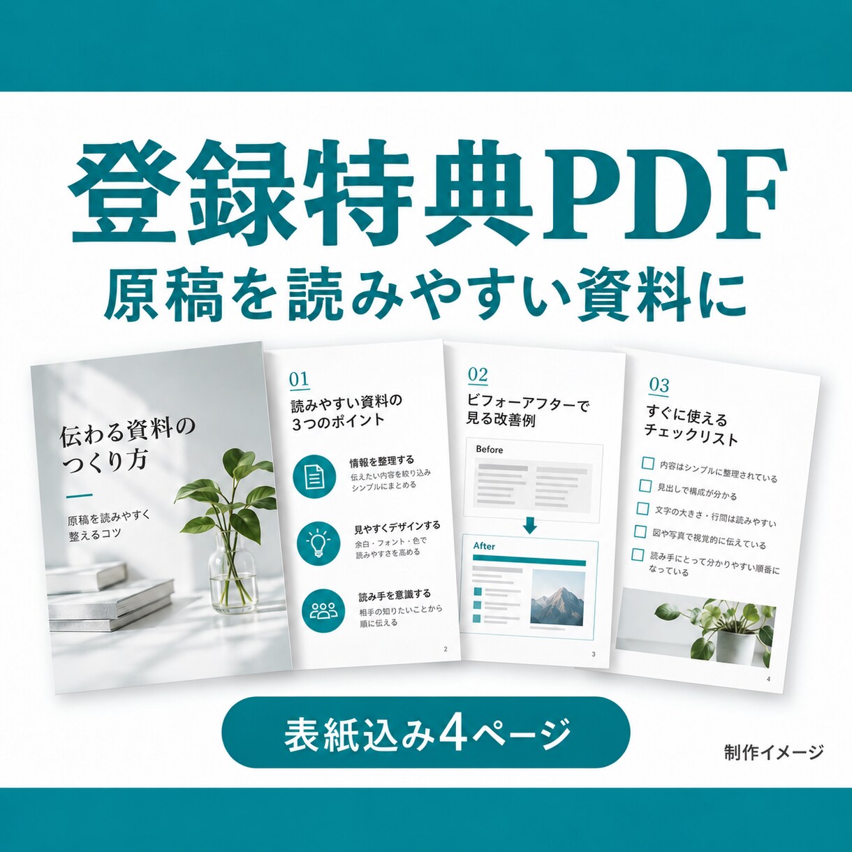 LINE登録特典・案内資料をPDFに仕上げます 原稿を読みやすく。表紙込み4ページをデザイン イメージ1