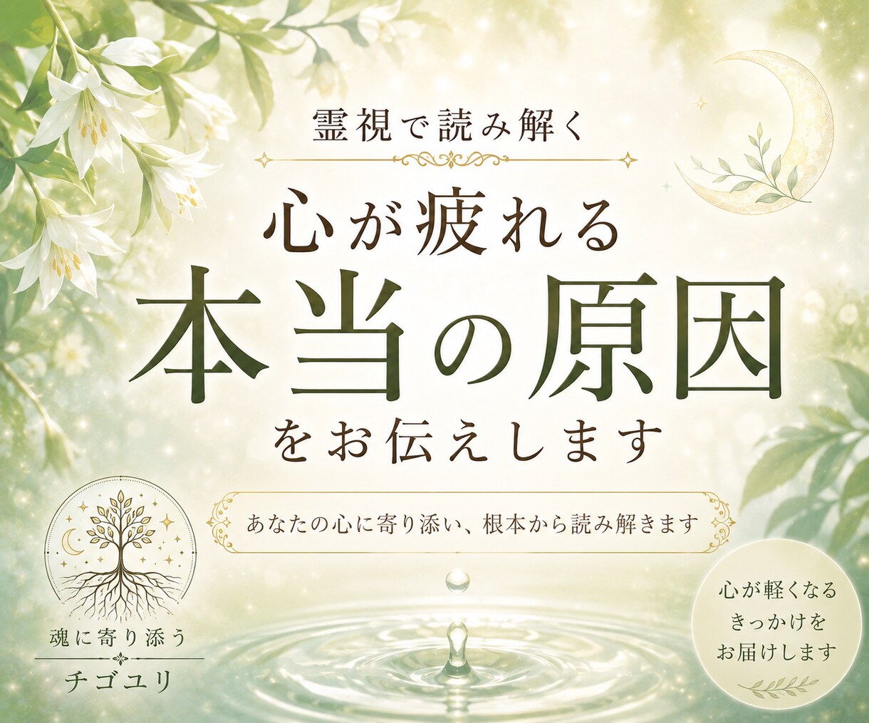 霊視で読み解く｜心が疲れる本当の原因をお伝えします 繰り返す悩みや生きづらさの根を、優しく読み解きます。 イメージ1