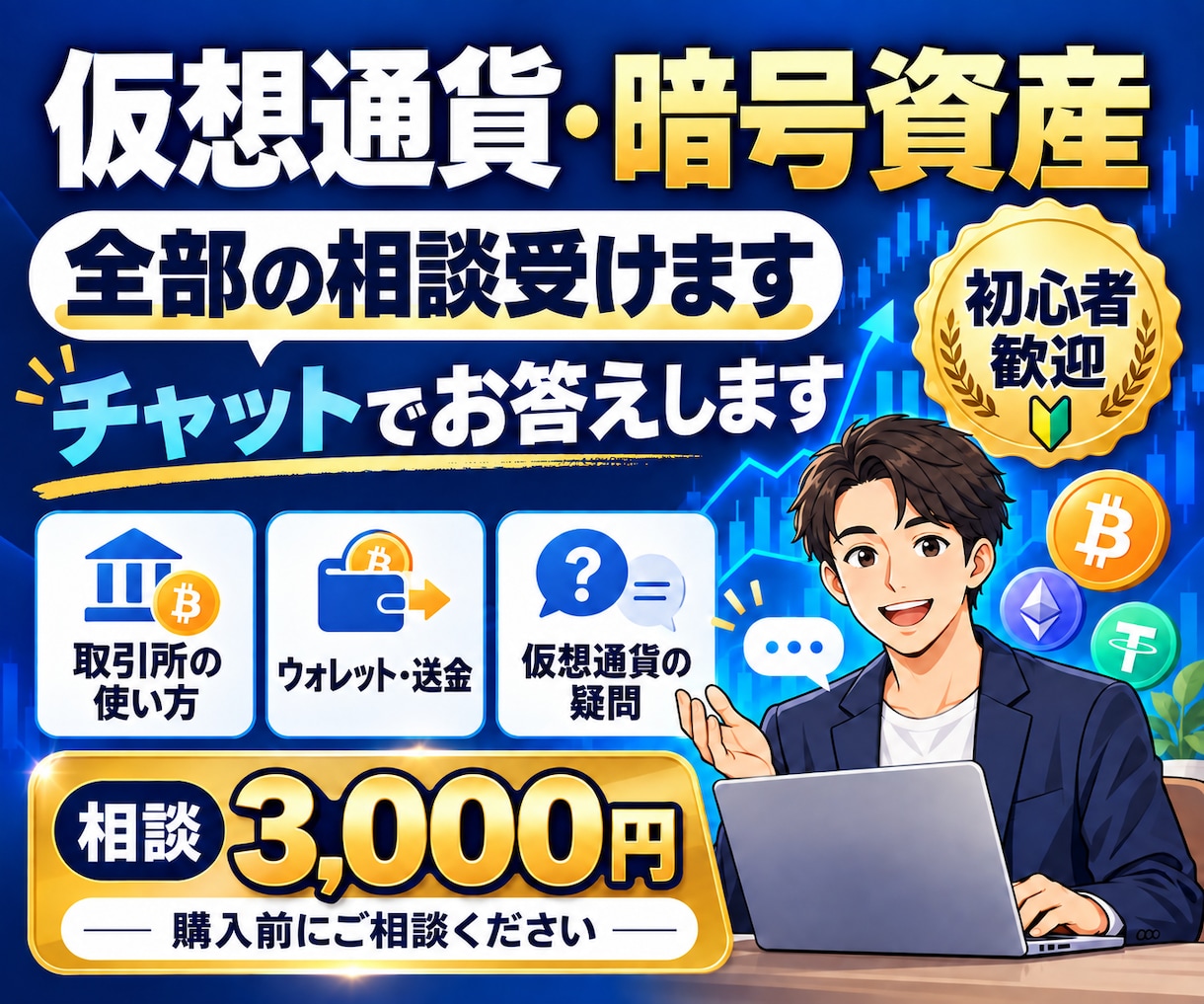 仮想通貨（暗号資産）全ての相談受けます 暗号資産歴8年パパが仮想通貨初心者からの投資相談受けます イメージ1