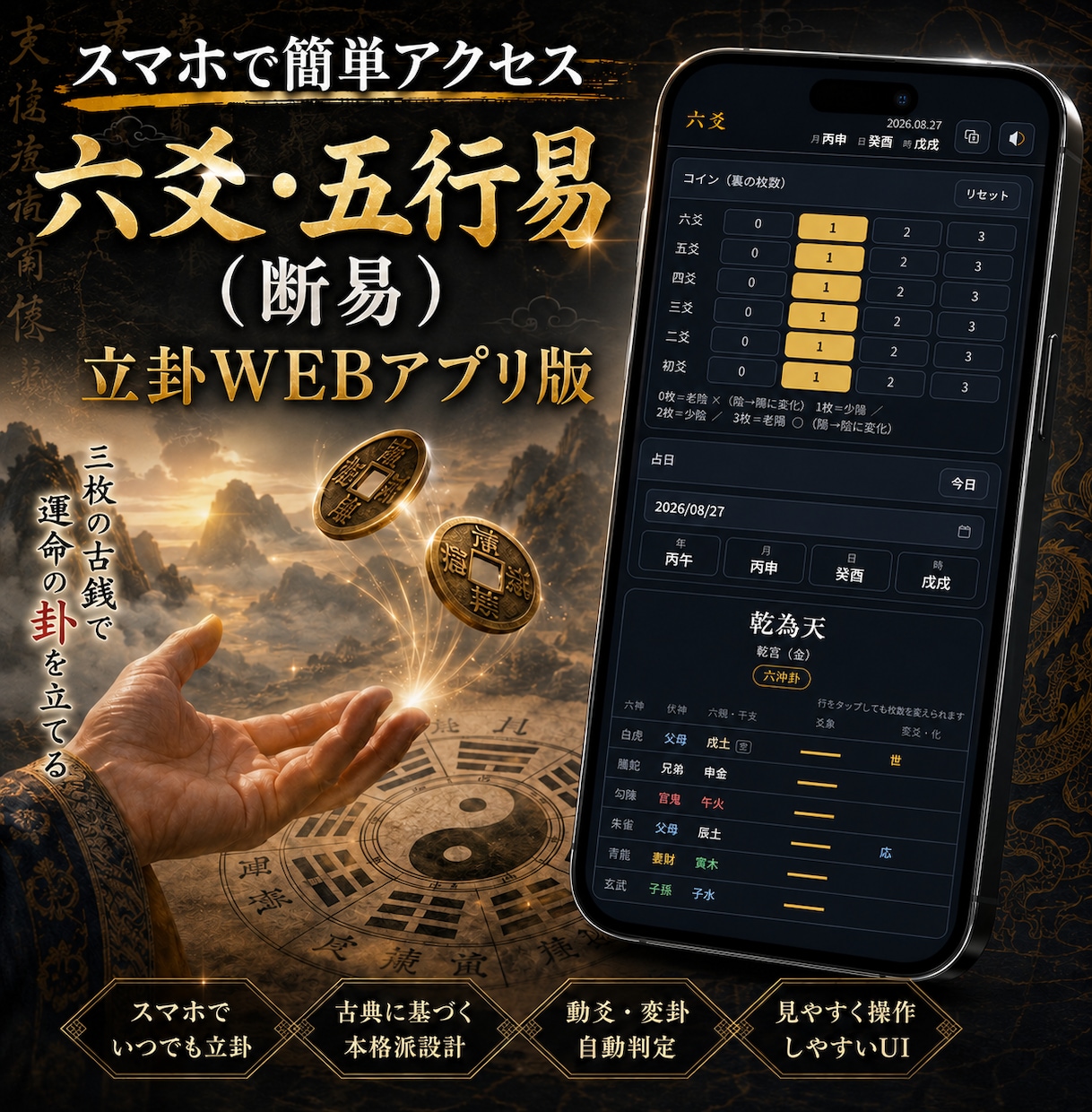 六爻・五行易の卦を一瞬で組み立て！アプリ提供します スマホのブラウザにアドレスを入力するだけで簡単立卦（装卦） イメージ1