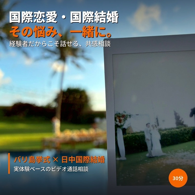 国際結婚をした私が、あなたの悩みを全力で聞きます 国際恋愛/国際結婚/海外生活/海外挙式等々、相談ください。 イメージ1