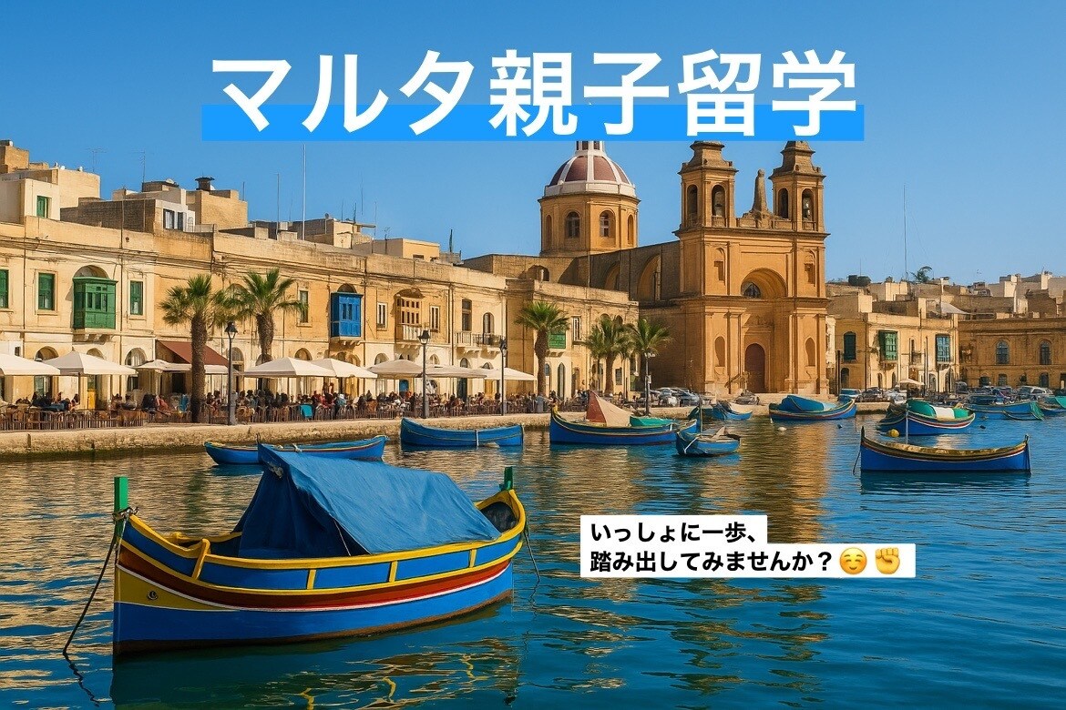 教員免許あり◎『マルタ親子留学』のご相談承ります 行ってきたばかり！フレッシュでリアルな情報をシェア イメージ1