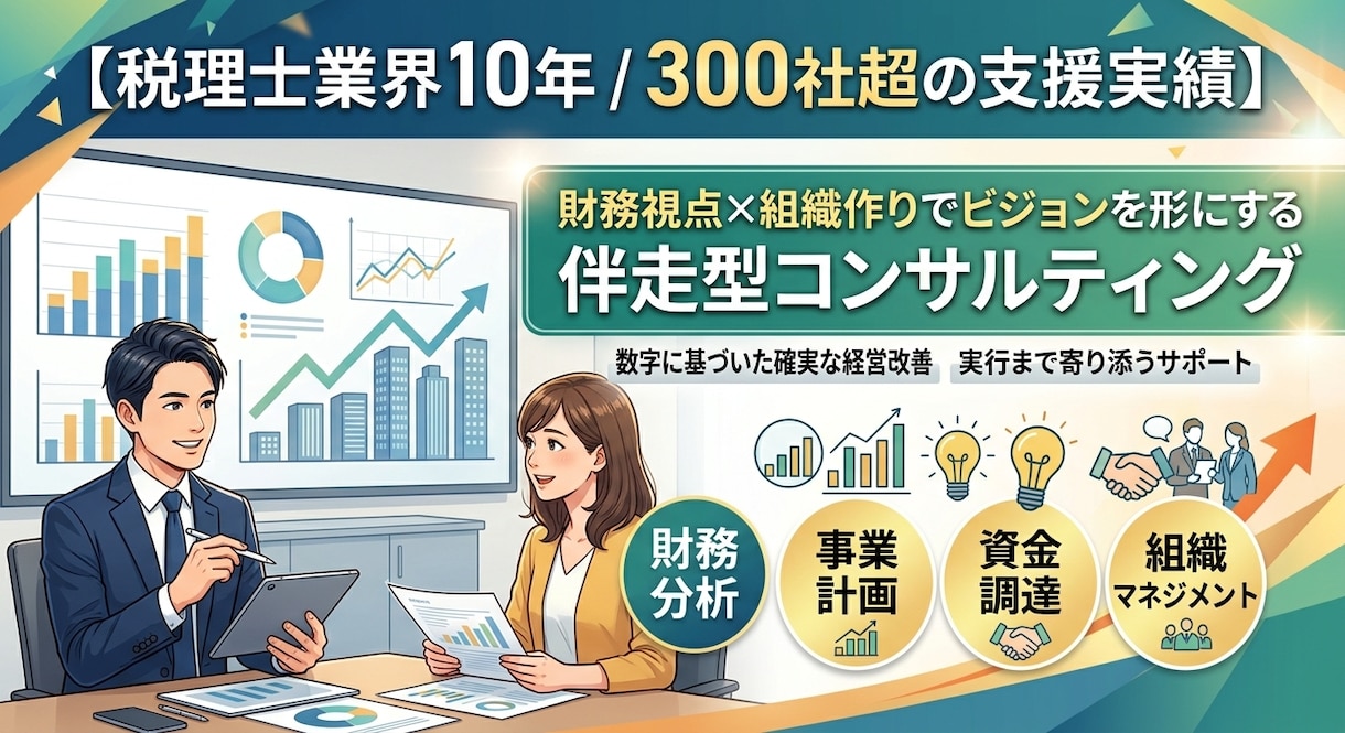 事業計画書の策定＆資金調達（融資）をサポートします 頭の中のビジョンを形に！財務視点の事業計画策定・資金調達 イメージ1