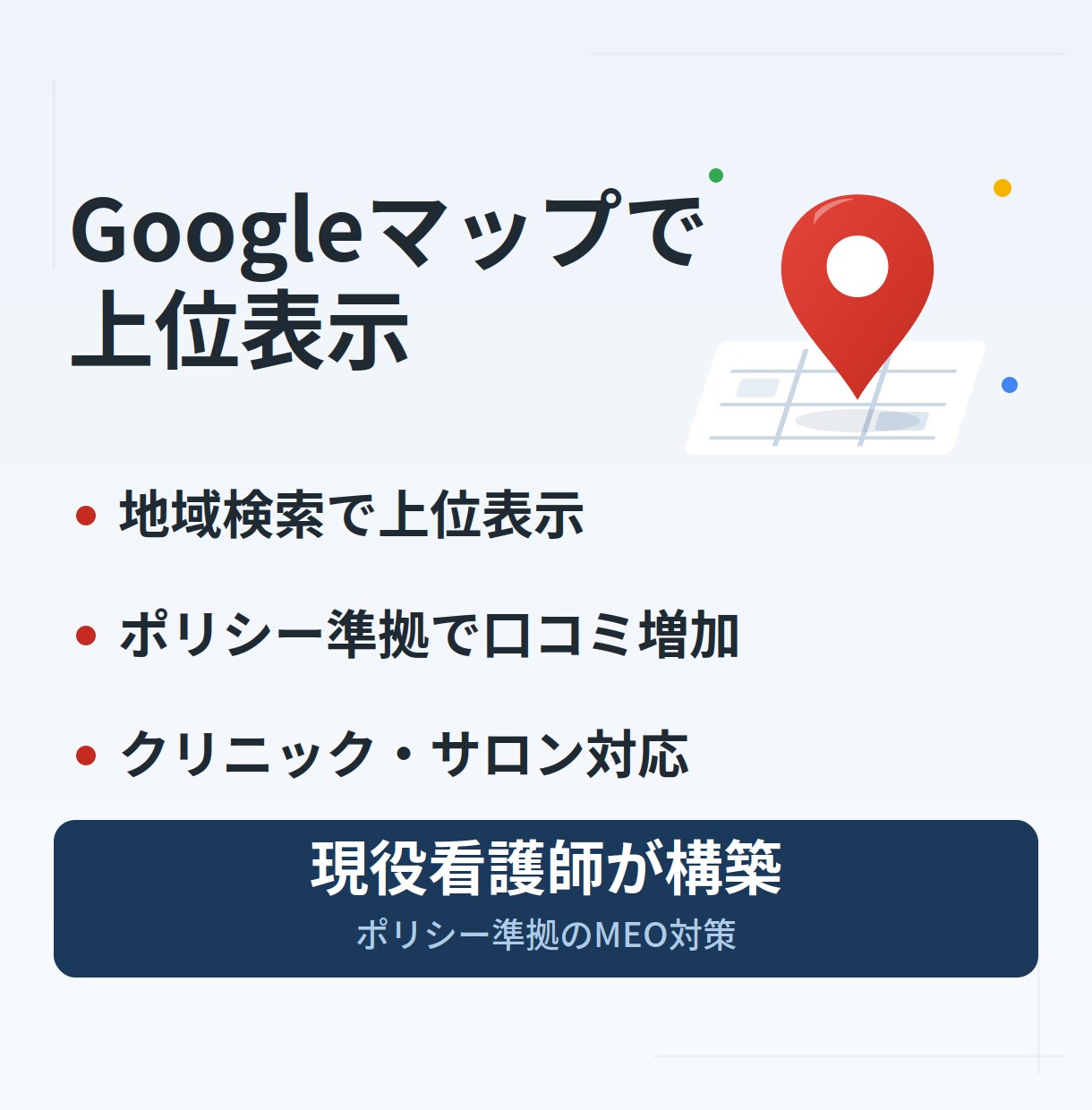 Googleマップの地域検索で上位表示を目指します MEO対策で地域集客｜ポリシー準拠で口コミも増加 イメージ1