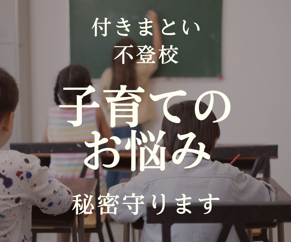 お子様が付きまとわれて困っている！お悩み聞きます いじめ/不登校/付きまとい/ストーカー/不安/イライラ/恐怖 イメージ1