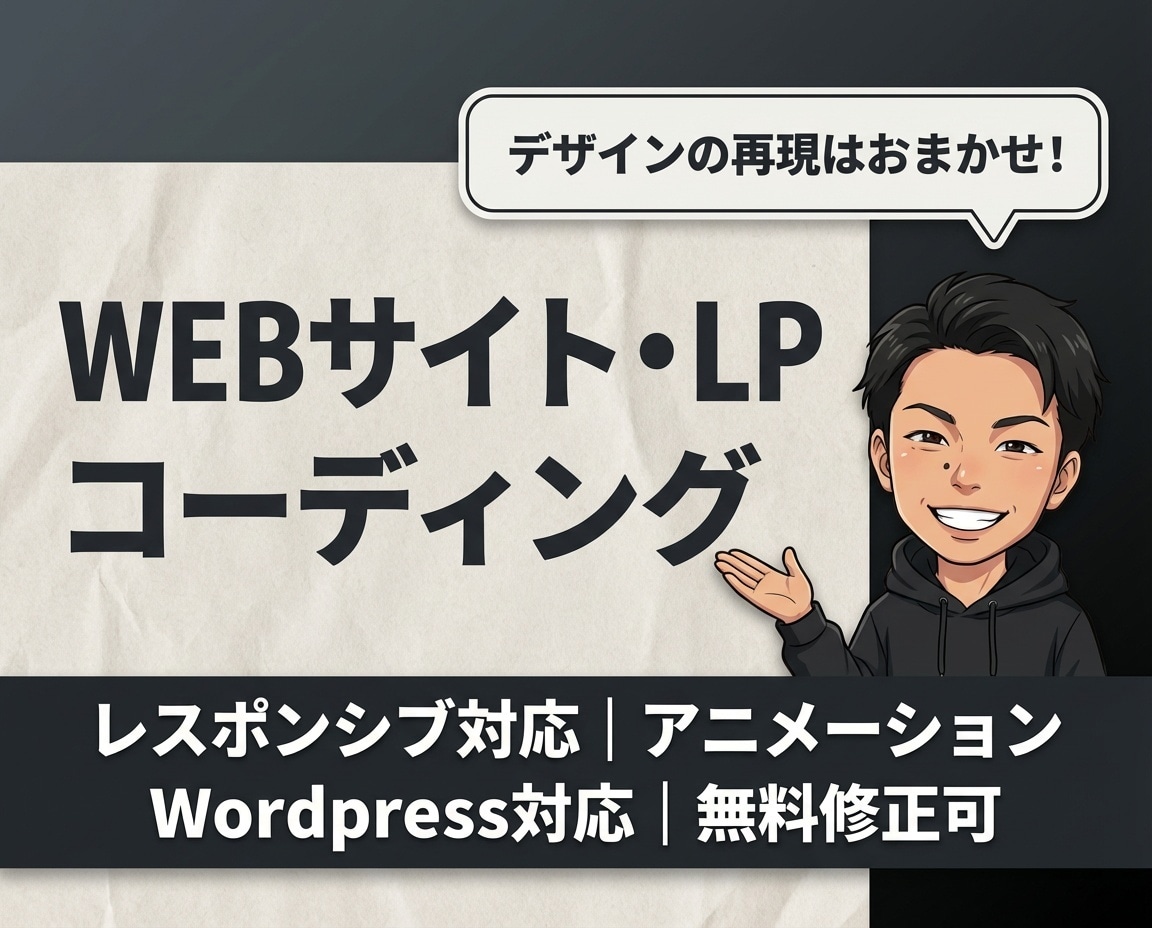 現役フリーランスが忠実にコーディングします レスポンシブ対応込み｜無料修正あり イメージ1