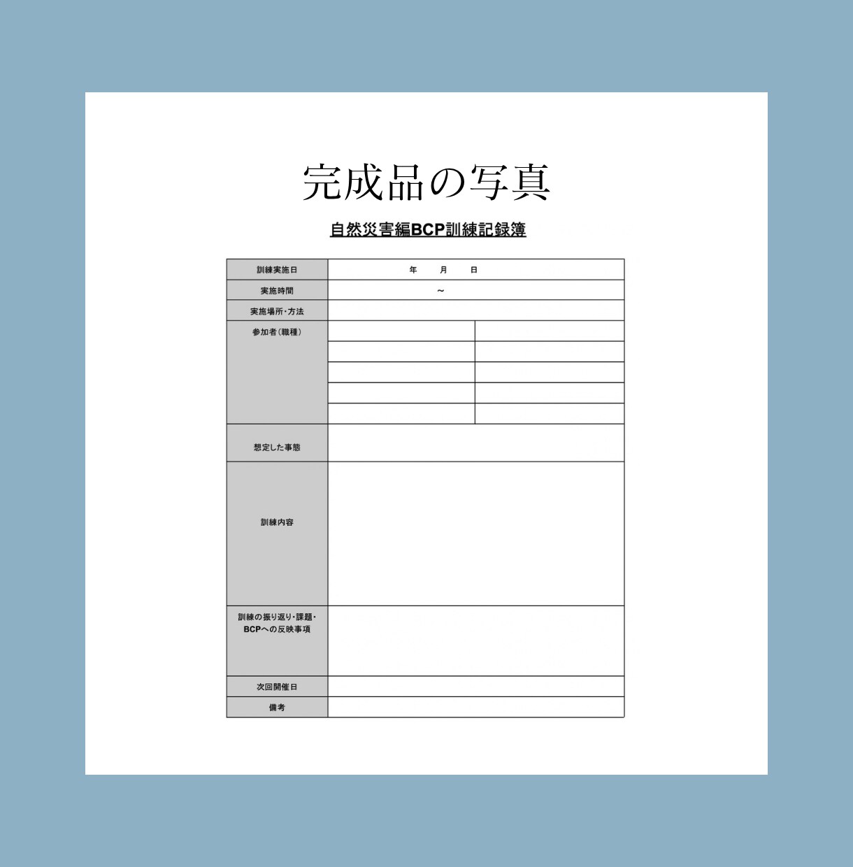 BCP訓練・研修記録の雛形を作成します 訪問看護・訪問介護事業者専用の記録簿です イメージ5