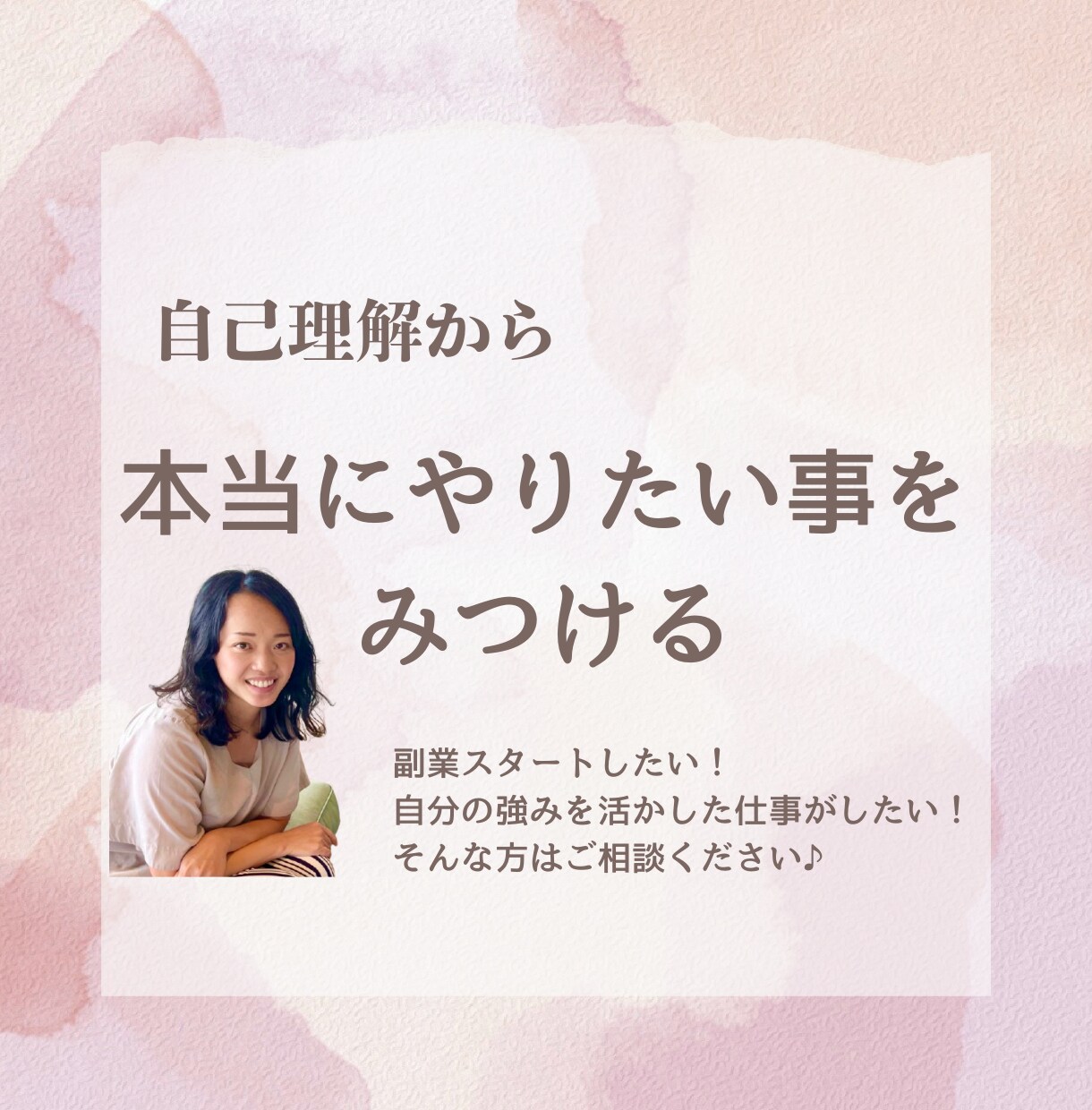 自己理解からやりたい事を見つけます 自分らしい人生への第一歩を！！ イメージ1