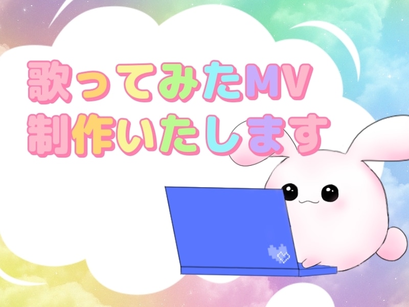 歌ってみたオリジナルMV制作します 即対応可！追加料金なし！あなただけのMVを！ イメージ1