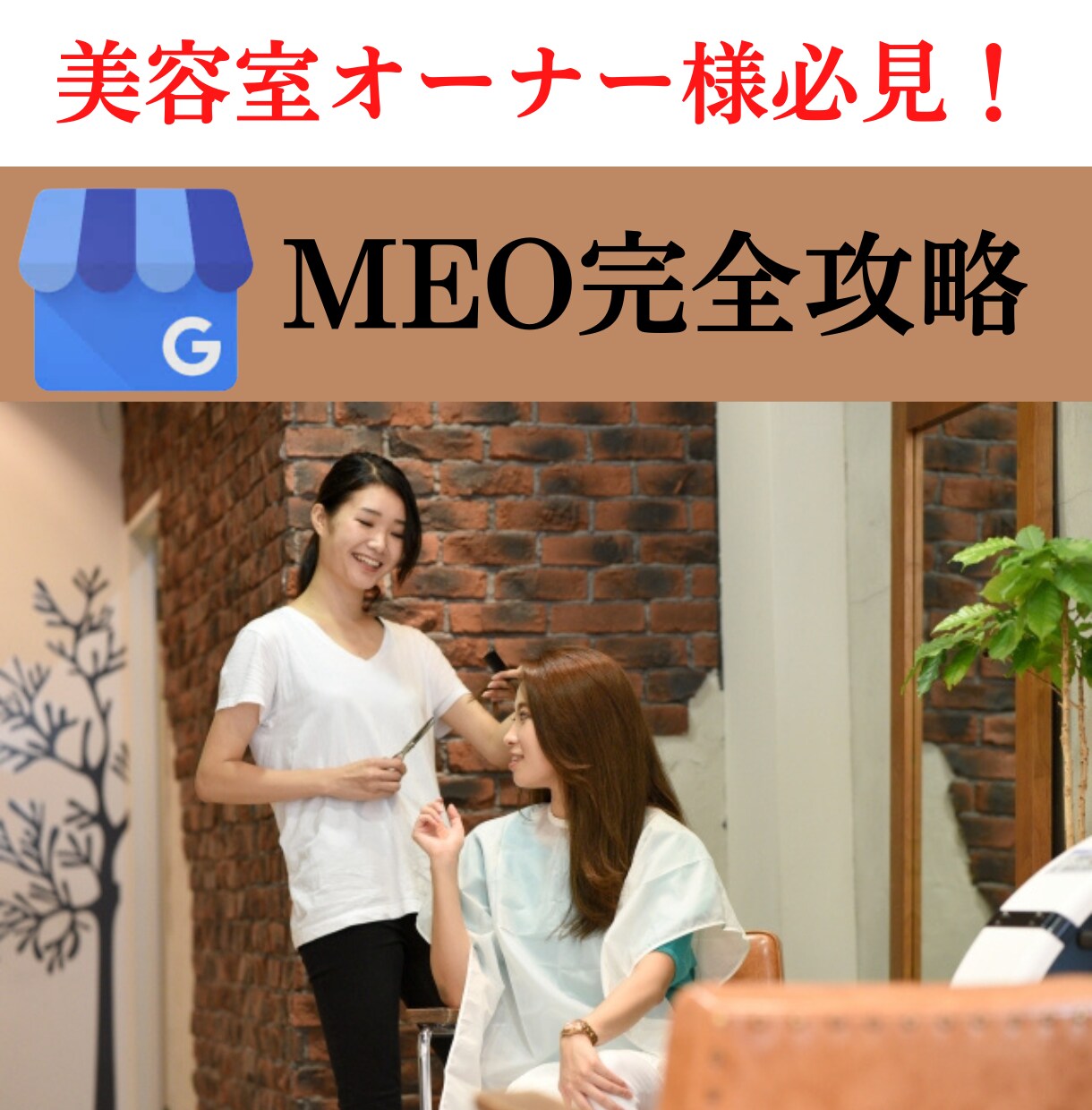 美容室経営者様必見！集客に繋がるMEO対策をします Googleマイビジネスで上位施策します！ イメージ1