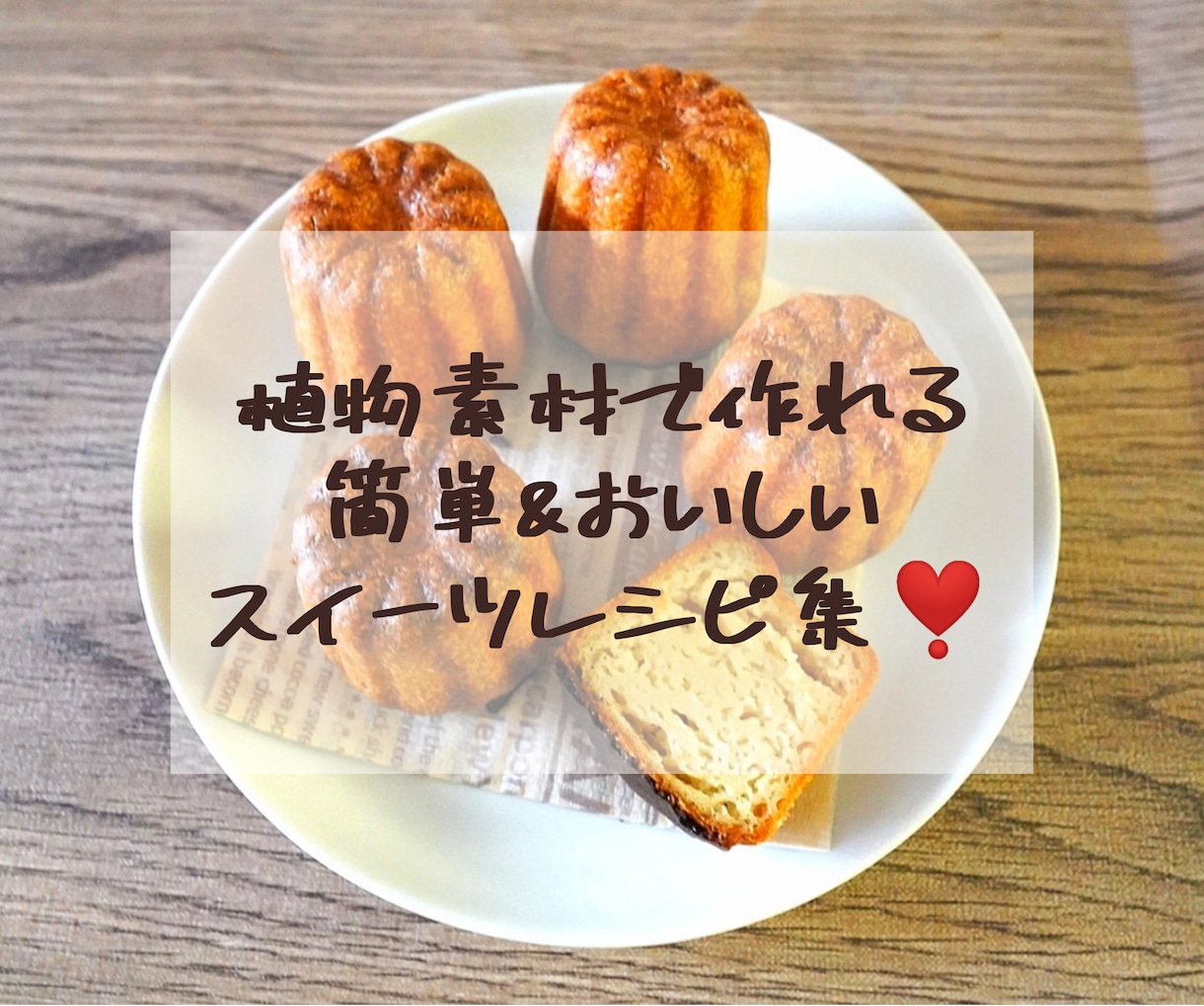 植物素材でヘルシー♪なお菓子レシピをお届けします 簡単なのに美味しい！植物性のスイーツレシピをPDFファイルで イメージ2