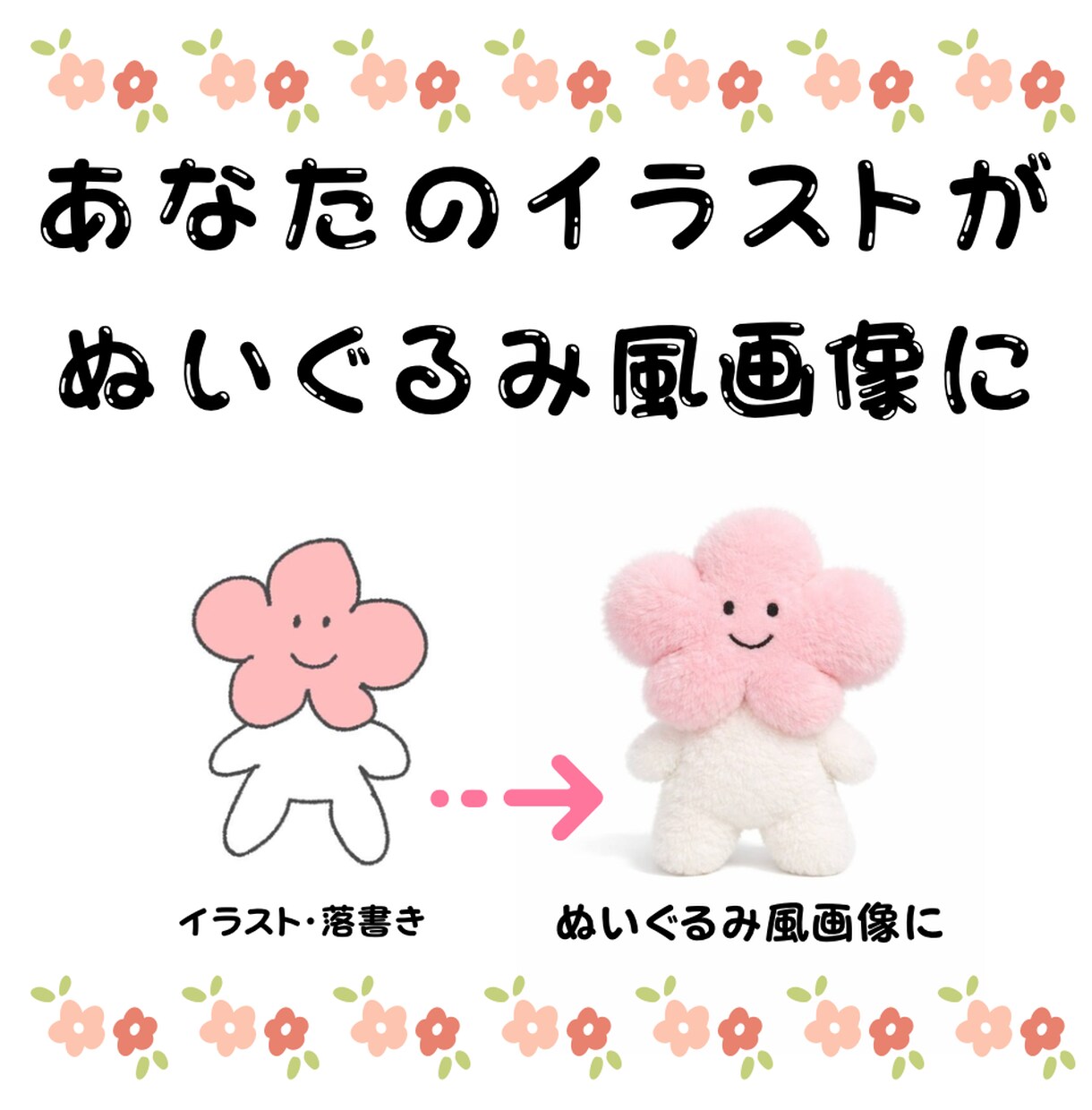 商用利用OK｜ぬいぐるみ風画像を制作します 落書きイラストもかわいいぬいぐるみ風画像に！ イメージ2
