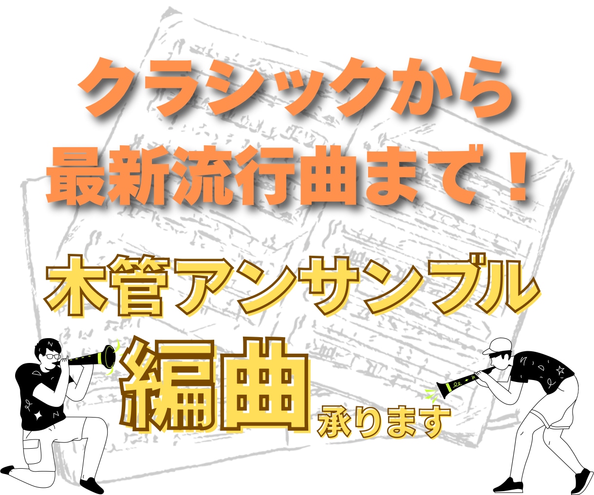 ニーズに合った木管アンサンブルの編曲承ります クラシックから最新曲まで！特殊編成等でお困りの方へ！ イメージ1