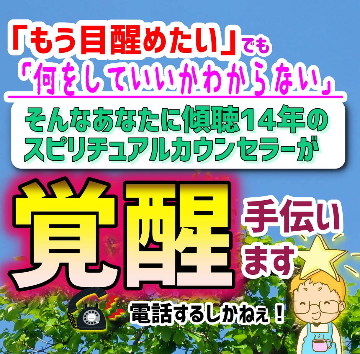 30分電話占い  覚醒 スピリチャルカウンセリング 30分占い 覚醒 スピリチャルカウンセリング