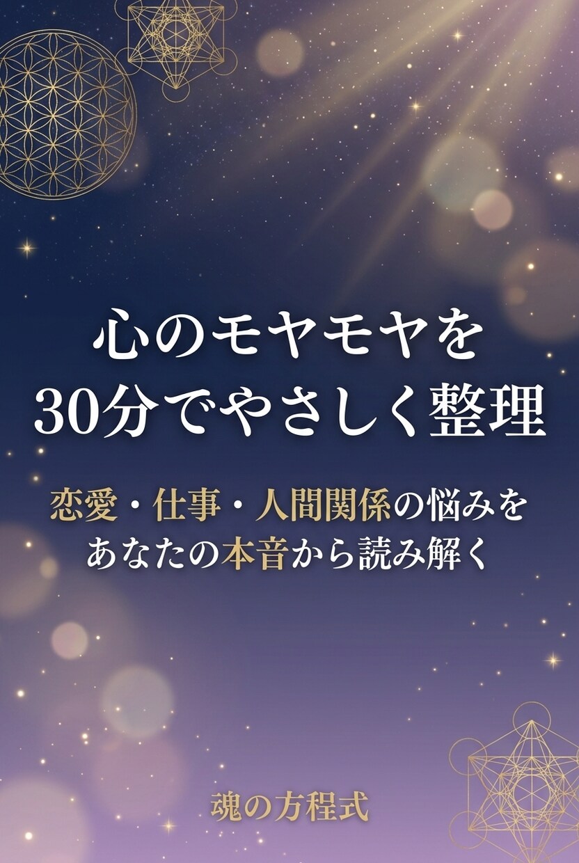 魂の方程式｜人生を読み解く30分チャット鑑定します 今抱えている悩みの背景を読み解いていきます。 イメージ1