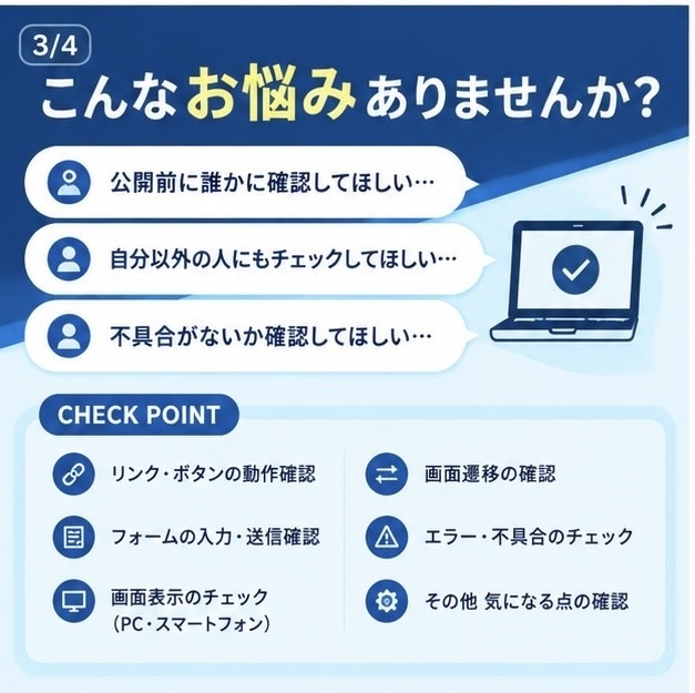 Webサイト・アプリの動作確認テストを代行します 公開前・リリース前のWebサイトを第三者視点でチェックします イメージ3