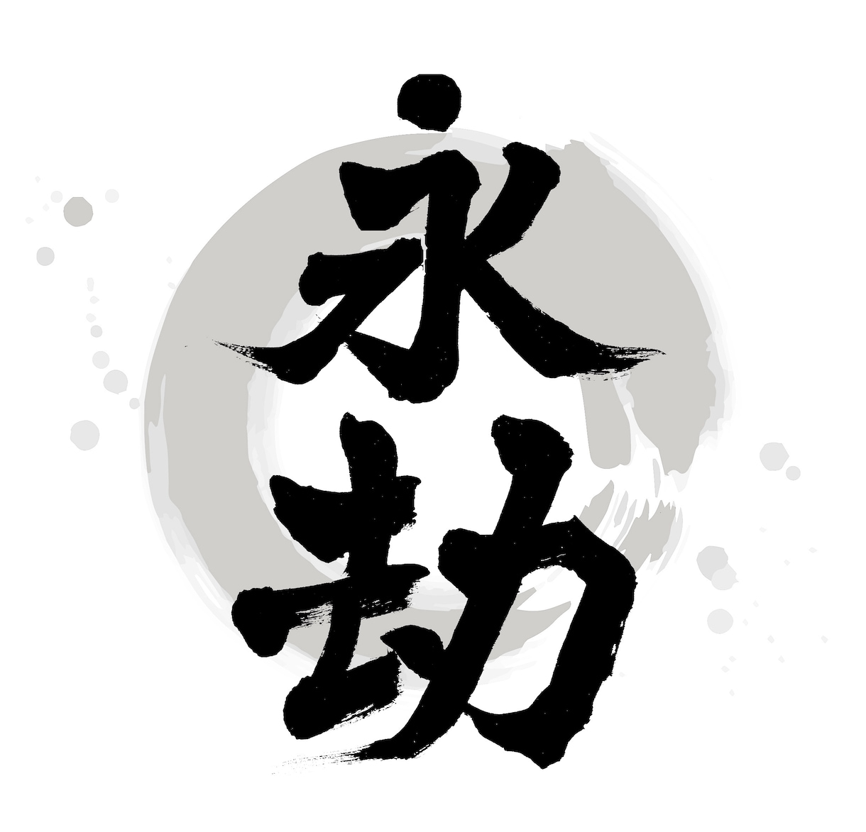 書道家がオリジナル筆文字ロゴ制作致します 躍動感・高級感、理想のイメージのロゴやパッケージに！ イメージ8