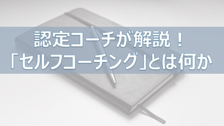 セルフコーチング×手帳活用のご相談に乗ります | 7つの習慣セルフコーチング認定コーチがポイントを共有 イメージ1