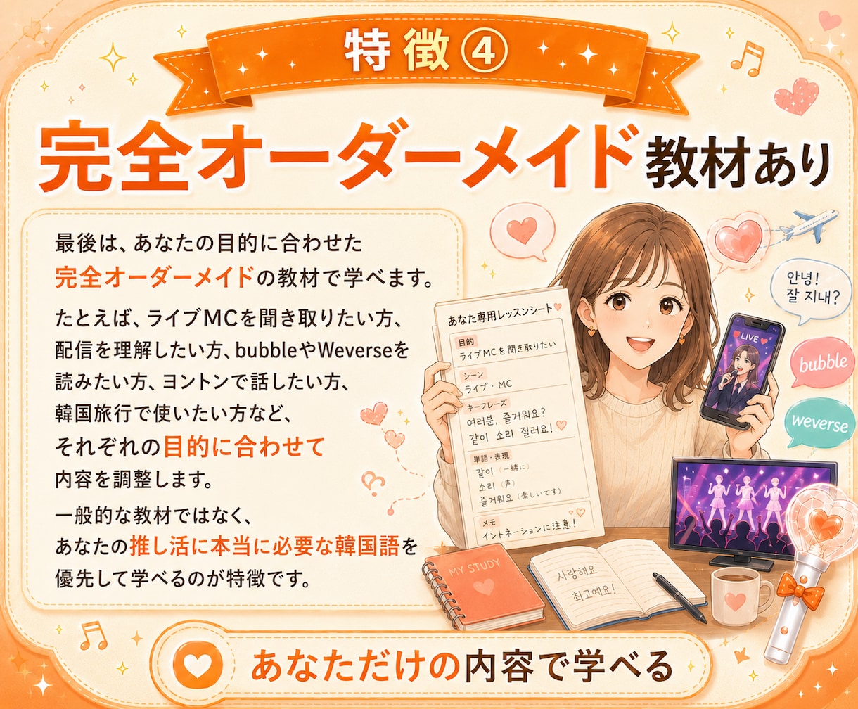 推し活に特化した韓国語1ヶ月伴走サポートします 初心者OK！推し活で楽しく聞き取り力UP♪ イメージ7