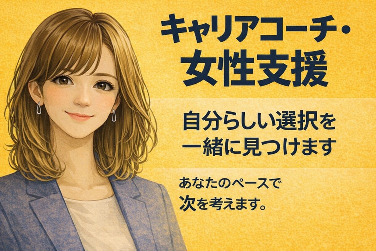 考えを整理して方向性を見つけます 〈女性向け〉話すことで思考が整理され、次の一歩が見えます イメージ1