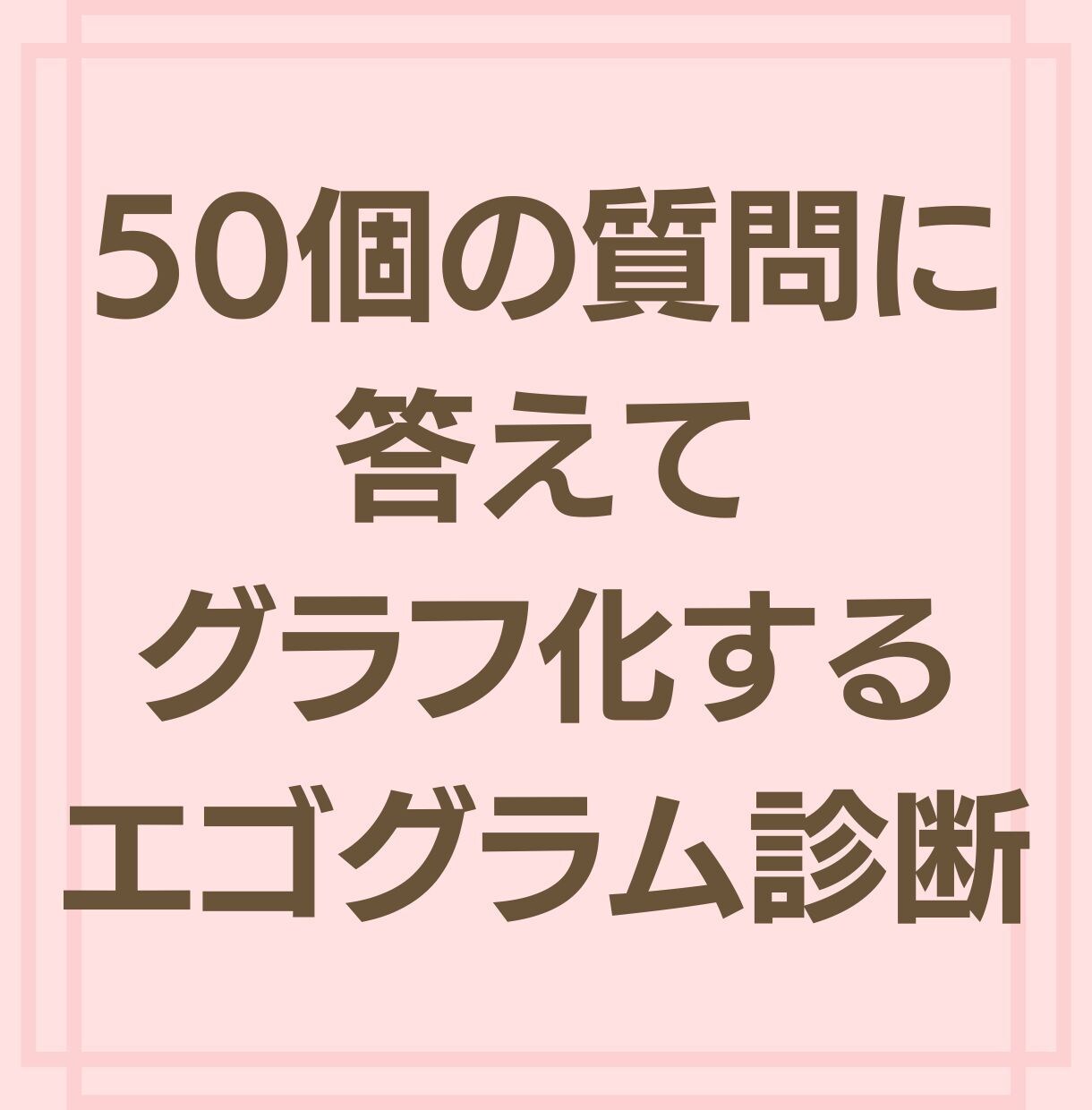 心理学的性格診断♥質問に答えて分析結果を贈ります 今の心理状態で紐解く。あなただけの魅力を引き出します。 イメージ2