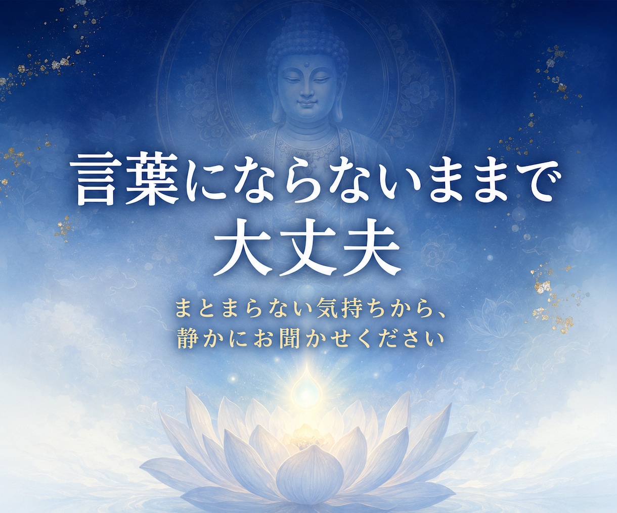 薬師如来の浄瑠璃（光）で魂の痛みを霊視します 不安の根にある疲れと癒しの言葉を届けます イメージ2