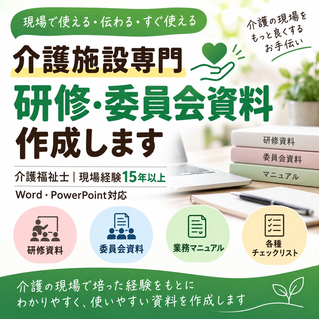 介護施設の研修・委員会資料を作成します 現役介護福祉士が現場で使える資料を作成 イメージ1