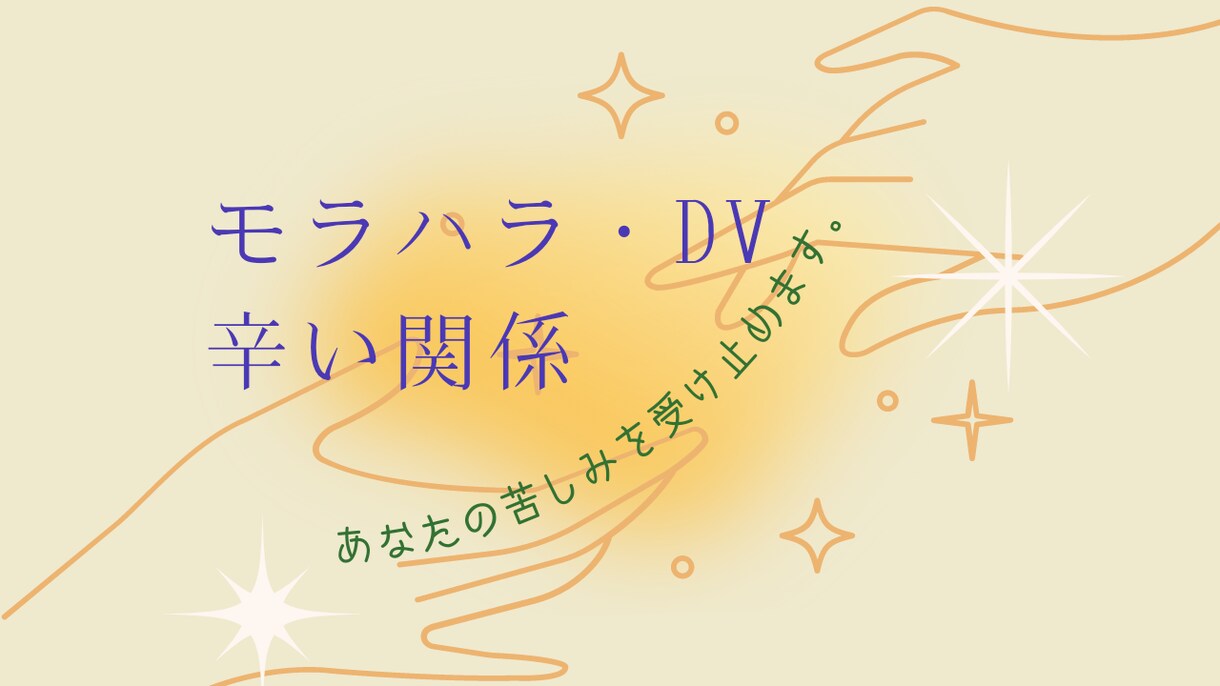 お試し3日間☆苦しいモラハラ、DV、相談のります 苦しい。逃げたい。モラハラ夫、DV夫。相談援助職がサポート☆ イメージ1
