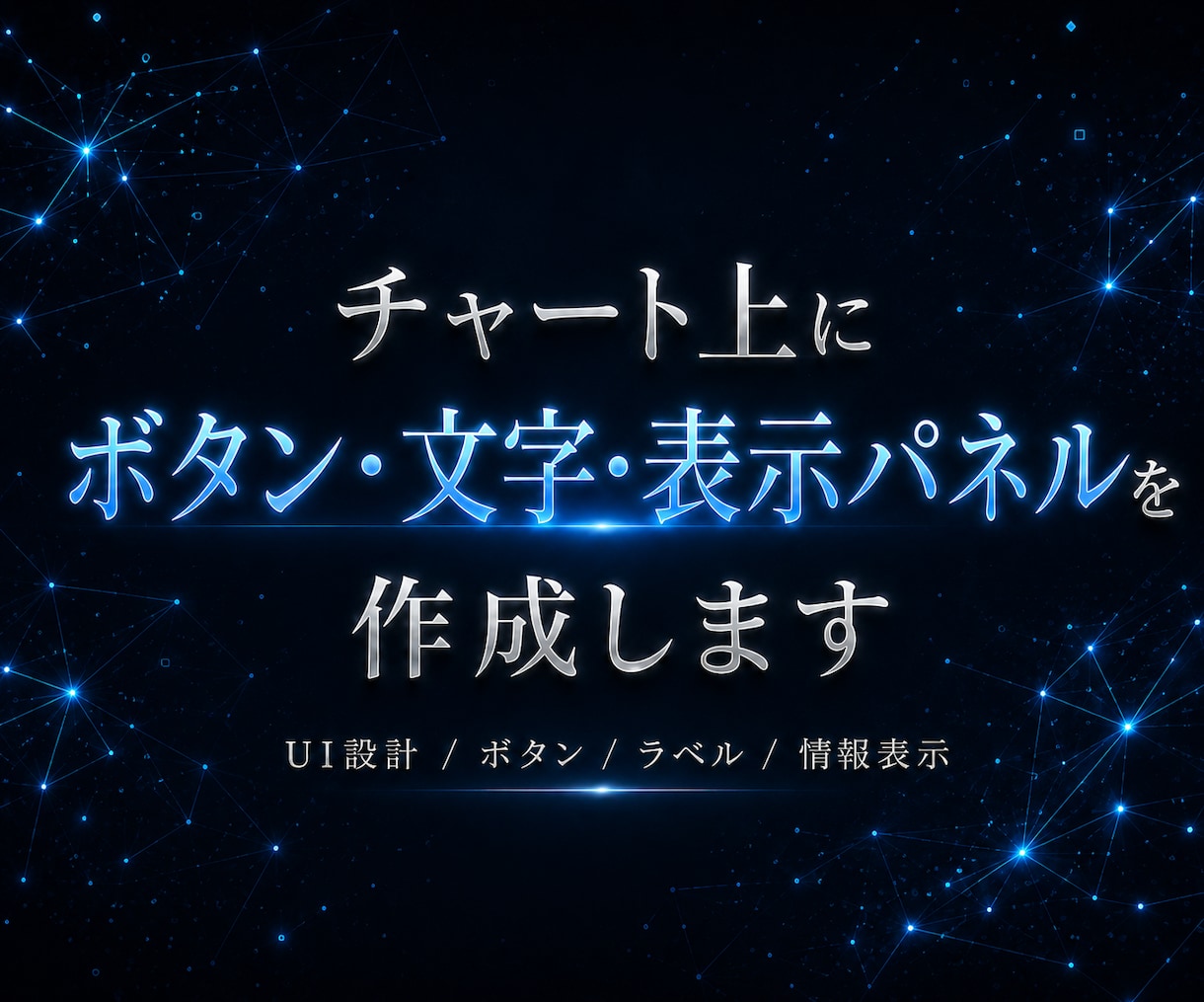 チャート上にボタン・文字・表示パネルを作成します チャート上の表示を見やすく制作します イメージ1