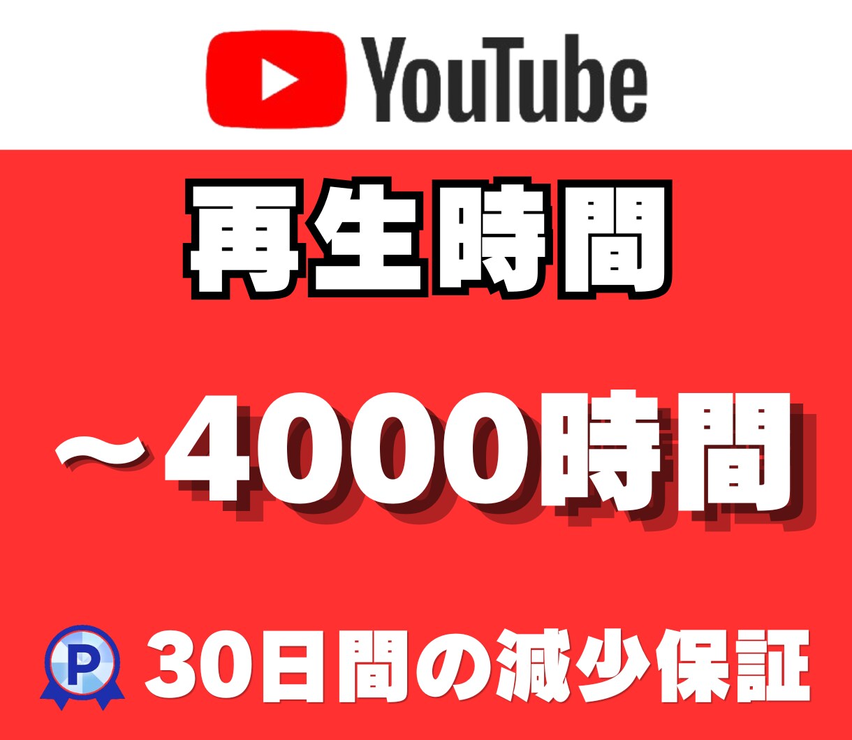 YouTube再生時間を1000時間増加させます 最大4000時間まで対応｜増加完了までサポート｜安心保証付き イメージ1