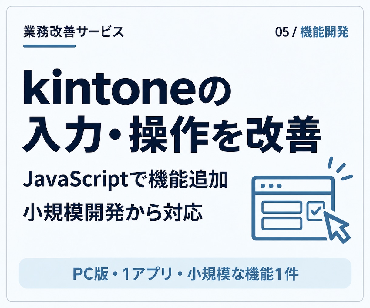 kintoneのJavaScriptを開発します １アプリの小規模改修から。入力チェック・自動入力 イメージ1