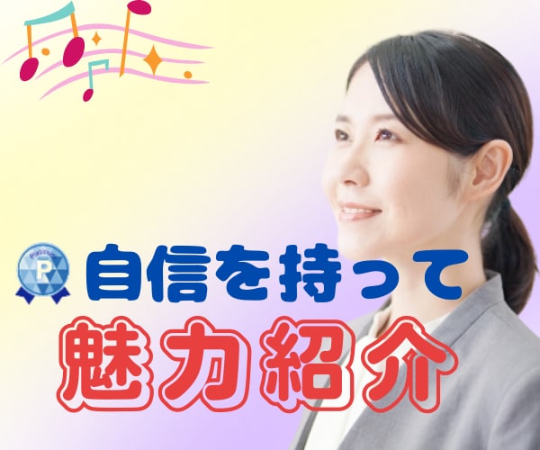 1分で魅力を伝える自己紹介作りを手伝います ⭐️短い文章で印象に残るフレーズの話す練習をしたい方✨ イメージ6