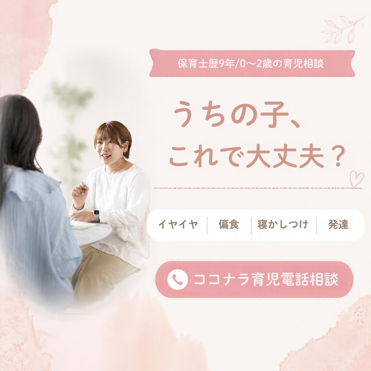検索してもわからない育児の悩み保育士に聞けます 保育士ママが経験を活かしてお子さんに合った関わり方を考えます イメージ1