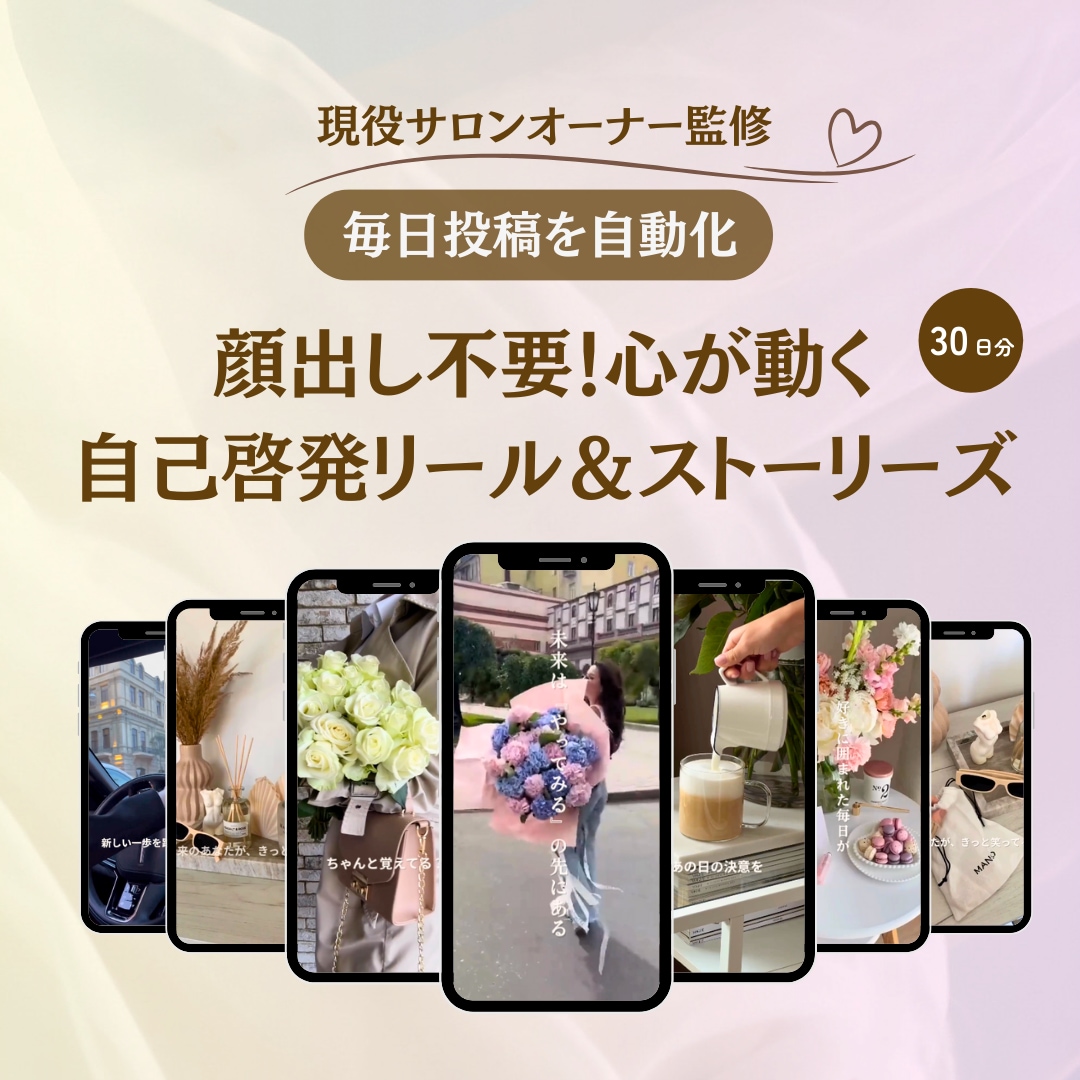 毎日投稿を自動化・顔出し不要！リール譲ります 現役サロンオーナー作！BGM・テロップ付でその日から運用OK イメージ1