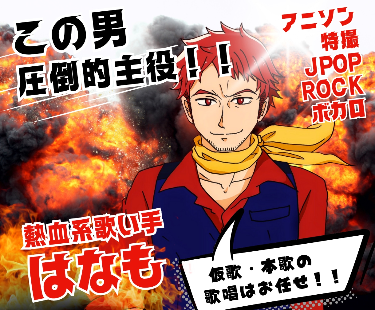 魂のヒーローボイスあなたの楽曲を主役級に仕上げます 戦隊モノ・アニソン系お任せください熱唱系仮歌・歌入れ承ります イメージ1