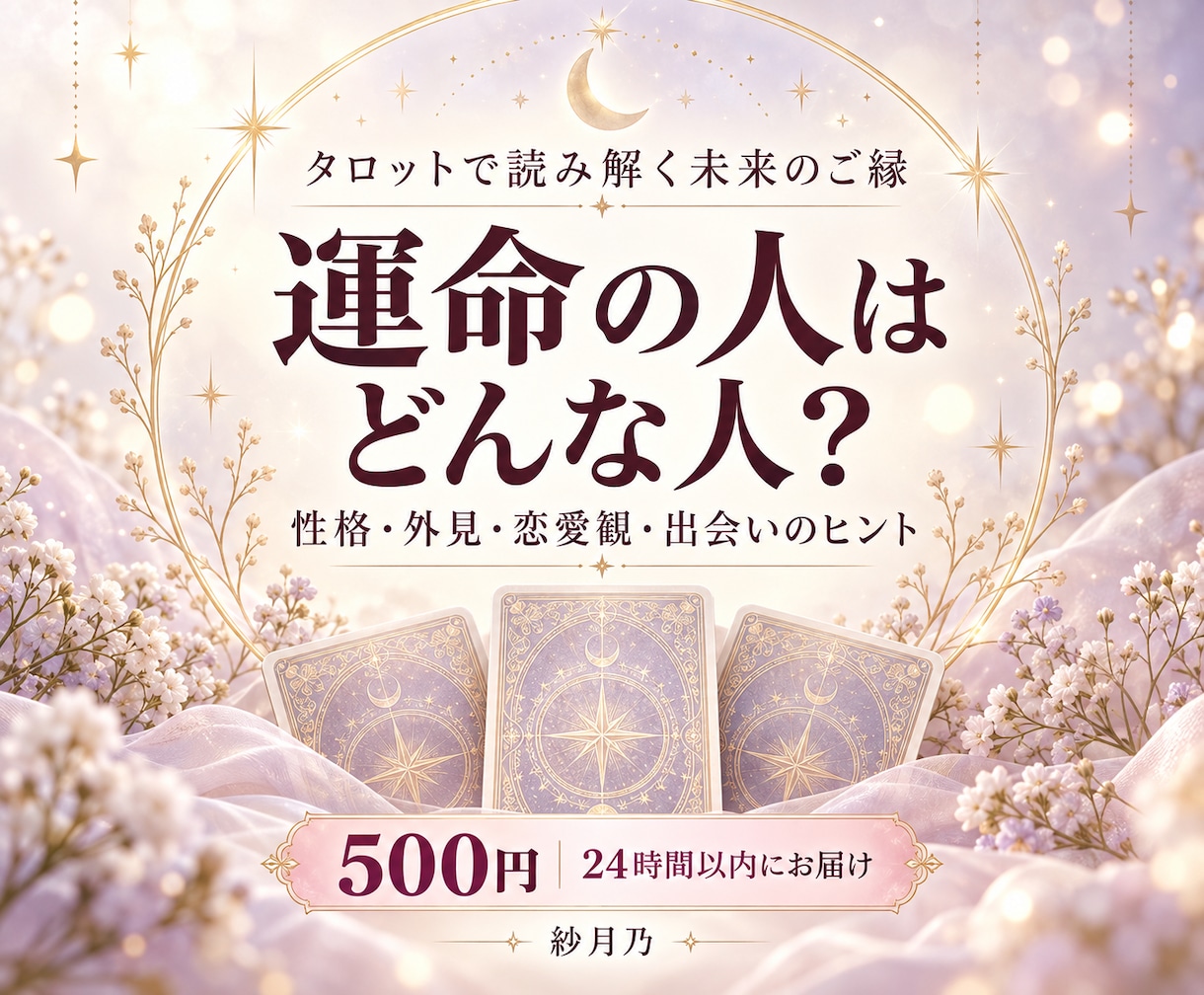 運命の人の特徴と出会いのきっかけを占います 性格・外見・恋愛観まで5項目｜500円・24時間以内 イメージ1