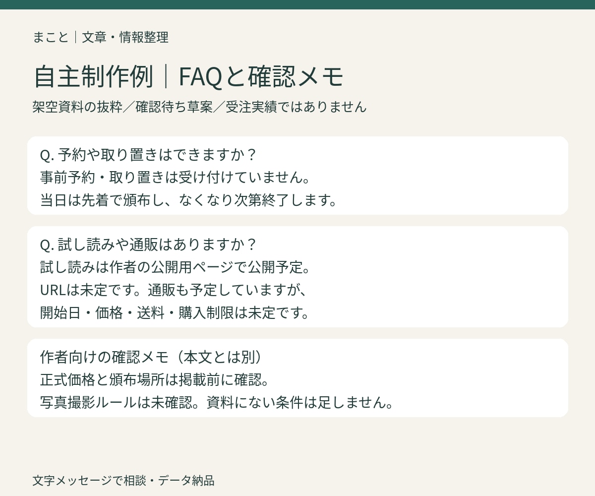 作家の頒布メモを案内文とFAQに整理します 日時・価格・条件を照合し、読者に伝わる形へ イメージ3