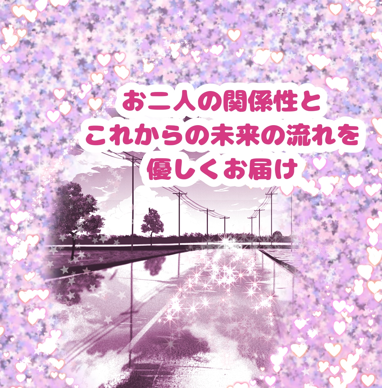 不可視の恋人さんの気持ちと、二人の絆を読み解きます カードで紡ぐ、あの人からの愛のメッセージ イメージ7