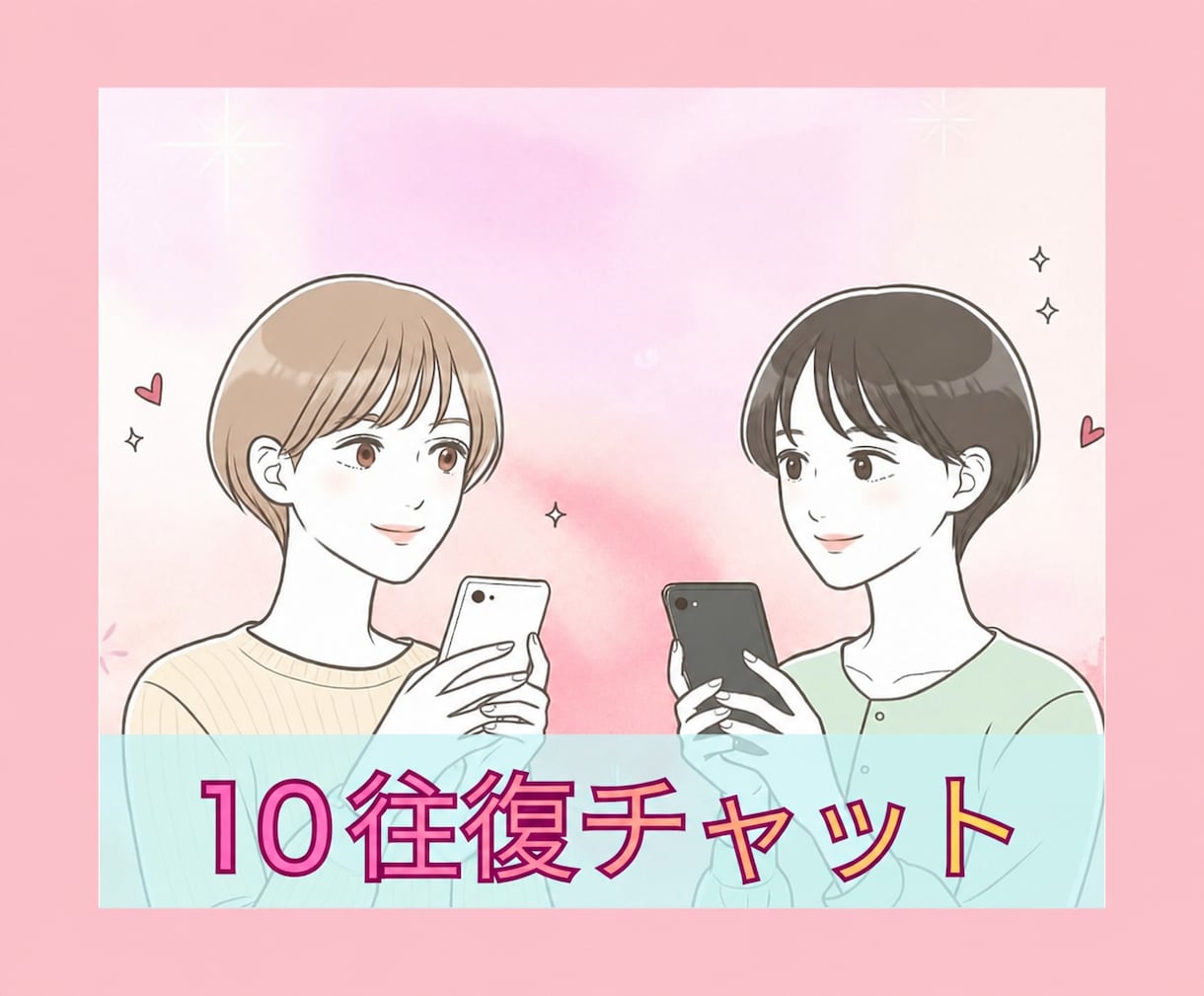 お話内容自由！10往復チャットを期限なしで致します 仕事·転職·人間関係·キャリア·恋愛·結婚·離婚·話し相手 イメージ1