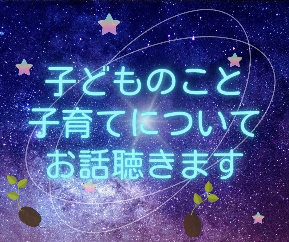 不登校についてお話聴きます 子どもについてどうしたらいいか悩む時、一緒にいさせてください イメージ1